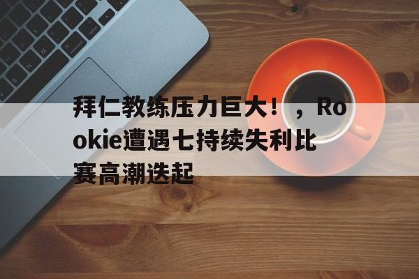  铠之巨人是好的还是坏的 